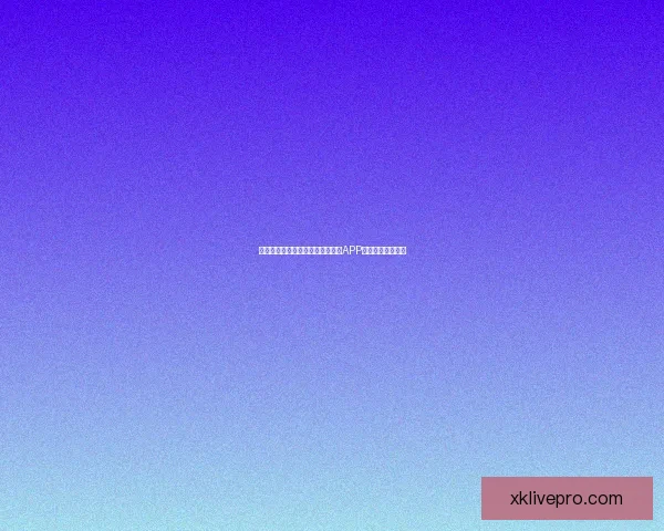 世界杯精彩赛事即时竞猜尽在官方APP畅享无限足球乐趣